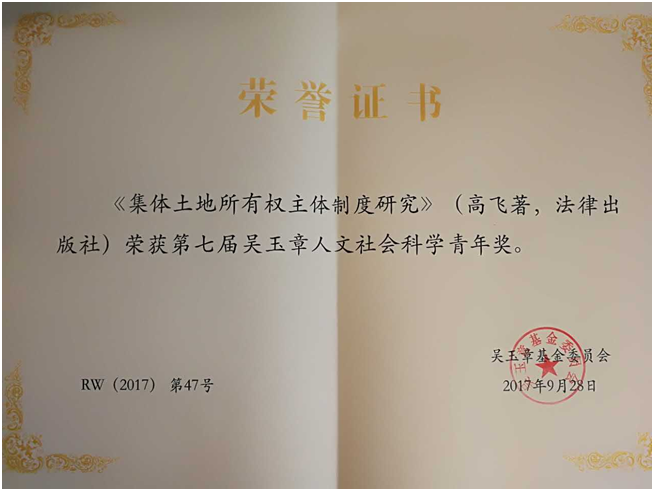 高飞荣誉证书